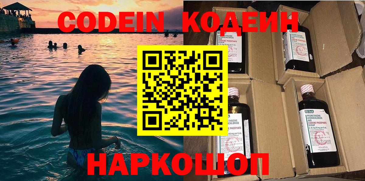 Павловский Посад  Codein Purple Drank  Вход с VPN  Кодеин напиток Lean (лин) 
